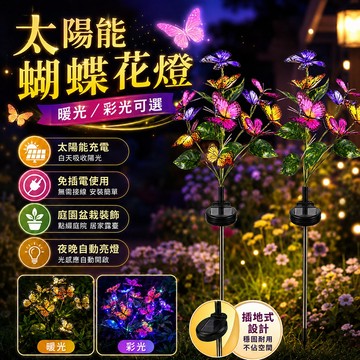 台灣現貨🌟太陽能燈 太陽能地插燈 太陽能草坪燈 LED仿真彩色蝴蝶燈 地插燈 戶外庭院燈 草皮燈 裝飾燈 太陽能感應燈
