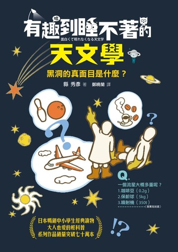 【電子書】有趣到睡不著的天文學：黑洞的真面目是什麼？