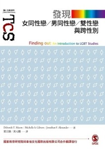 發現女同性戀、男同性戀、雙性戀與跨性別[二手書_良好]