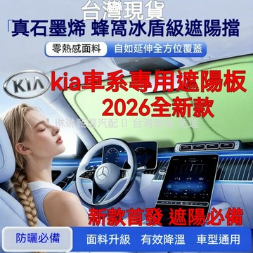 新貨首發 KIA 起亞前檔遮陽板Sportage PICANTO Stonic Stinger K3K5遮陽檔 遮陽簾