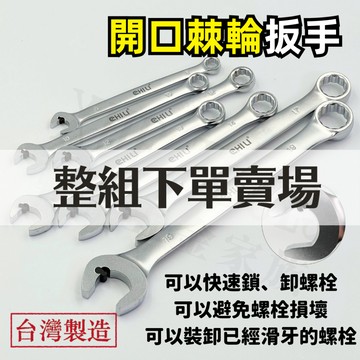 【現貨熱賣24H】棘輪扳手組 開口棘輪 棘輪扳手 油管扳手 棘輪板手 WG黑豆豆 梅開板手 梅開扳手 油管板手 梅花板手