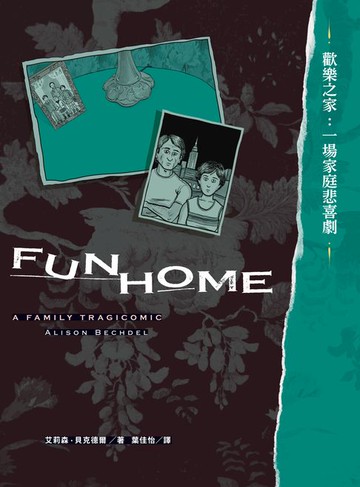 【電子書】歡樂之家：一場家庭悲喜劇