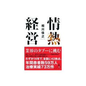 情熱経営   相川佳之  〔本〕