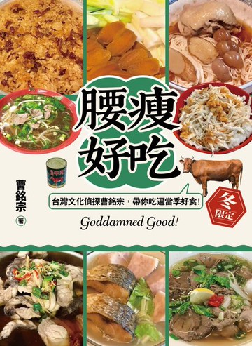 【電子書】腰瘦好吃！（冬限定）台灣文化偵探曹銘宗，帶你吃遍當季好食！