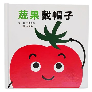 小魯文化 蔬果戴帽子