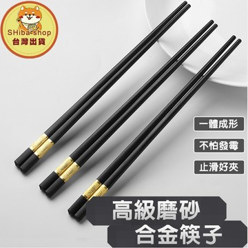 合金筷子 合金筷 可機洗筷子 日式筷子 筷 筷子 筷子合金 耐熱筷子 金筷子 黑色筷子