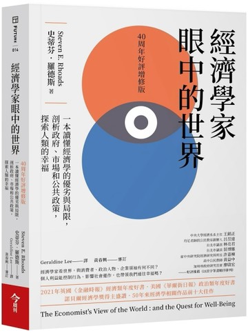 經濟學家眼中的世界（40周年好評增修版）︰一本讀懂經濟學的優劣與局限，剖析政[二手書_良好]