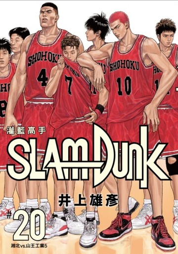 灌籃高手新裝再編版（20完）[二手書_近全新]