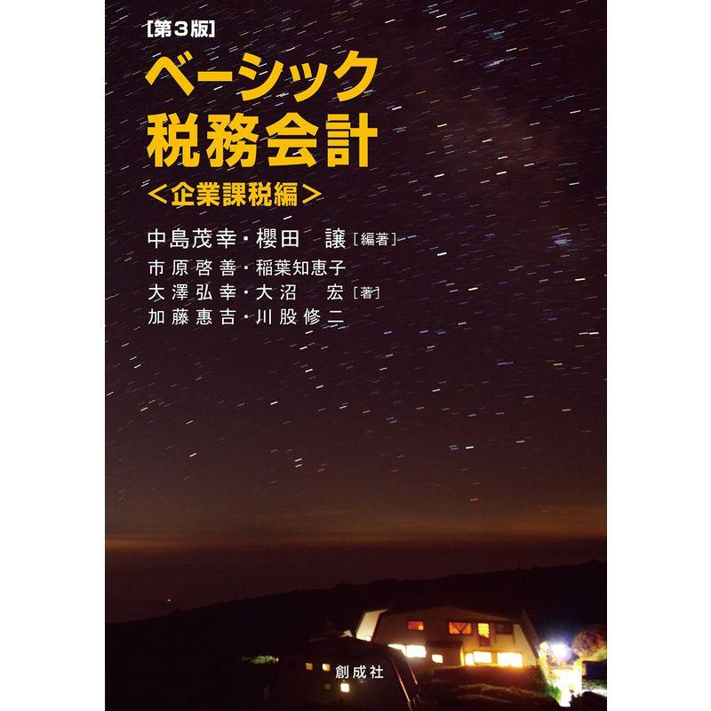 ベーシック税務会計企業課税編