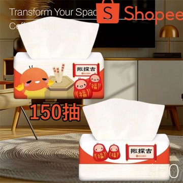 【蝦皮優選】蝦皮shopee 抽取式衛生紙 150抽/包 揪探吉 紙巾 衛生紙 柔韌抽取衛生紙 可溶解丟入馬桶 高品質