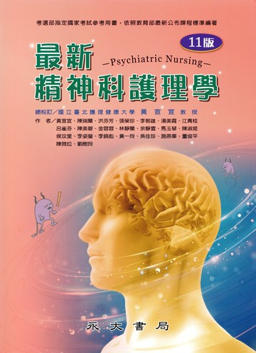 最新精神科護理學 (11版) 黃宣宜 總校閱 2024 永大書局有限公司