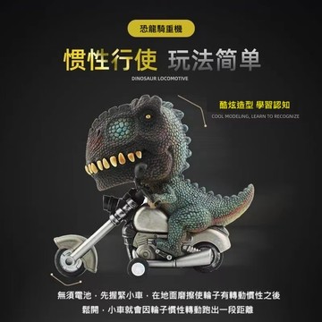 現貨 騎重機的恐龍 恐龍慣性車 免電池 恐龍 三角龍 暴龍 霸王龍 恐龍擺件 安平樂活館