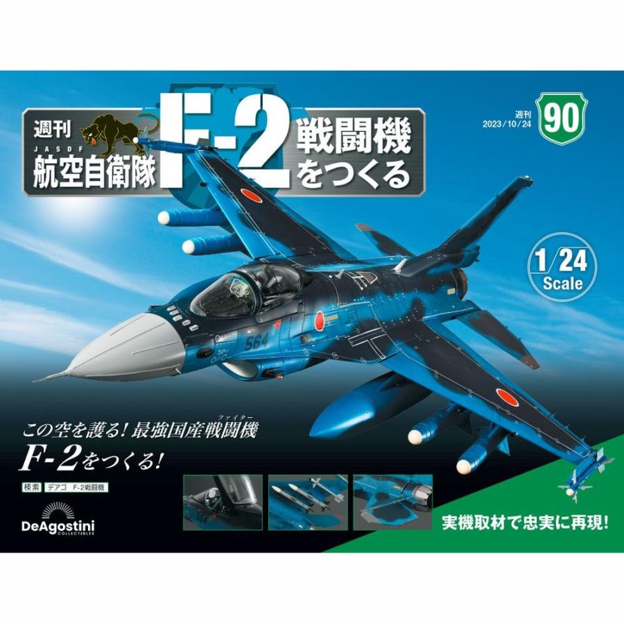 デアゴスティーニ　航空自衛隊 F-2戦闘機をつくる　第90号