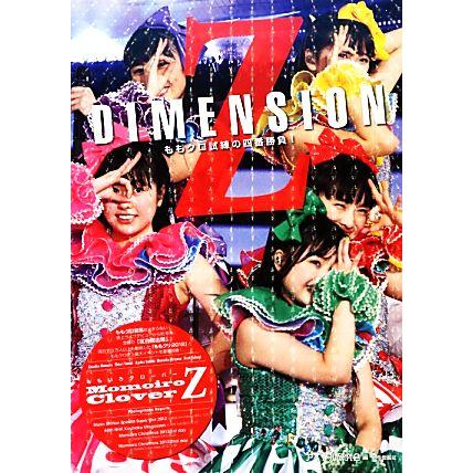 Ｚ　ＤＩＭＥＮＳＩＯＮ ももクロ試練の四番勝負！／アイドル研究会