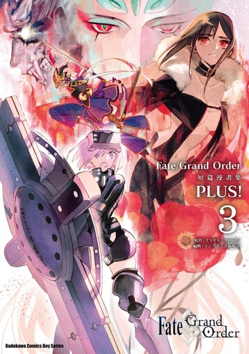 【電子書】Fate/Grand Order 短篇漫畫集 PLUS! (3)