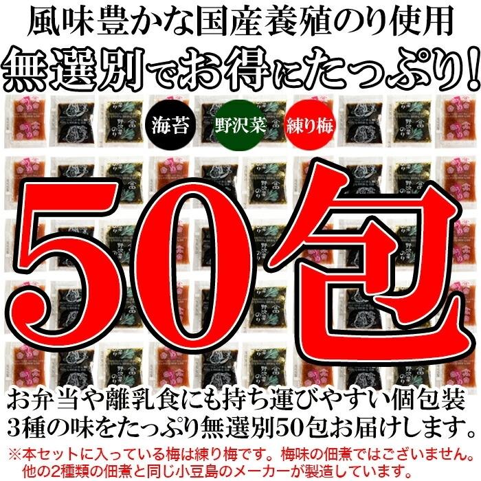 送料無料 こだわりの小豆島佃煮3種類 無選別 50包 海苔 佃煮 個包装 お弁当 海苔 野沢菜 練梅