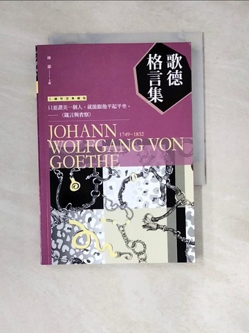 【書寶二手書T2／哲學_WW3】歌德格言集_林郁