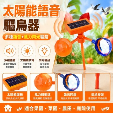 有貨在臺🚀99免運🚀太陽能語音驅鳥器農田果園防鳥神器反光加大戶外農場配件