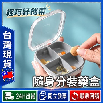 藥盒分裝盒 🇹🇼【24出貨◆蝦幣】 隨身藥盒 【發票◆現貨】 藥品分裝盒 迷你藥盒 分藥盒 藥品收納盒 藥丸分裝盒