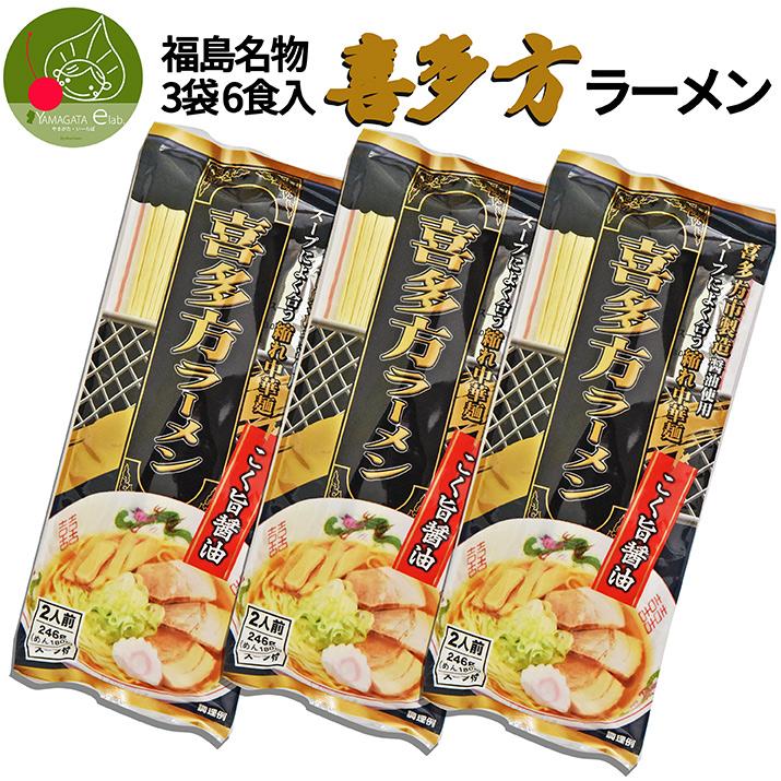 喜多方ラーメン 乾麺 3袋 6食入 タレ付き インスタント麺 袋麺 ラーメン ギフト 山形県産 みうら食品 土産 お取り寄せ　送料無料　保存食 備蓄