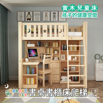 【HABABY環安家居】 成長型書桌床-書櫃床型  爬梯款-單人加大 (成長床 、雙層床、兒童床、台灣製、無毒家具製造商)