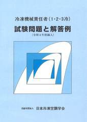 [書籍のメール便同梱は2冊まで]送料無料有 [書籍] 冷凍機械責任者(1・2・3冷) 試験問題と解答例 令和4年度編入 日本冷凍空調学会 NEOBK-2