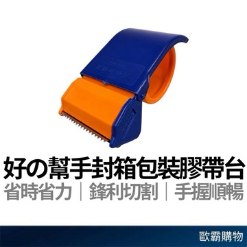 【歐霸購物】膠帶台 膠帶切割 膠帶切割器 切割器 膠帶 封箱膠帶 透明膠帶