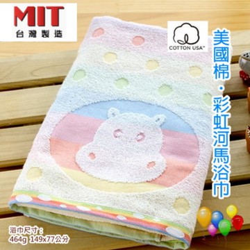 美國棉．彩虹河馬提花浴巾(單條浴巾組)【台灣興隆毛巾專賣＊歐米亞小舖】