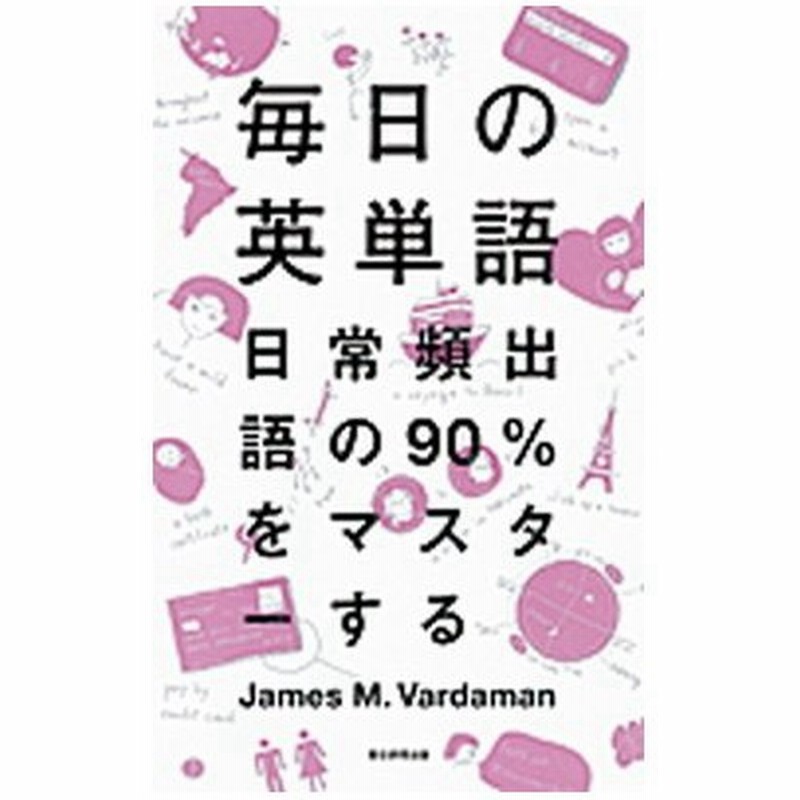 毎日の英単語 日常頻出語の９０ をマスタ する 朝日新聞出版 ジェ ムズ ｍ ヴァ ダマン 単行本 中古 通販 Lineポイント最大get Lineショッピング