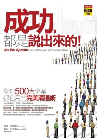 成功都是說出來的：全球500大企業都在用的完美溝通術[二手書_良好]