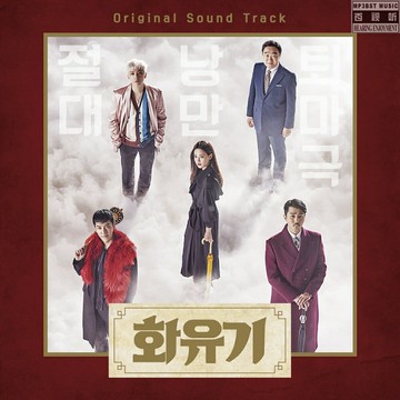 花游記 原聲帶 | 李昇基 經典韓國韓劇電視劇OST主題曲音樂CD碟片