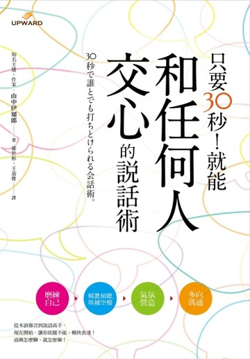 只要30秒！就能和任何人交心的說話術[二手書_良好]