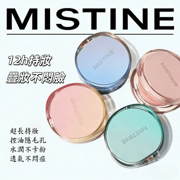 隔日送達✨MISTINE蜜絲婷 冰透丁達爾氣墊粉餅 高遮瑕不厚重 持久持妝 控油保濕平衡 柔焦妝感 混合肌適用 限時下殺