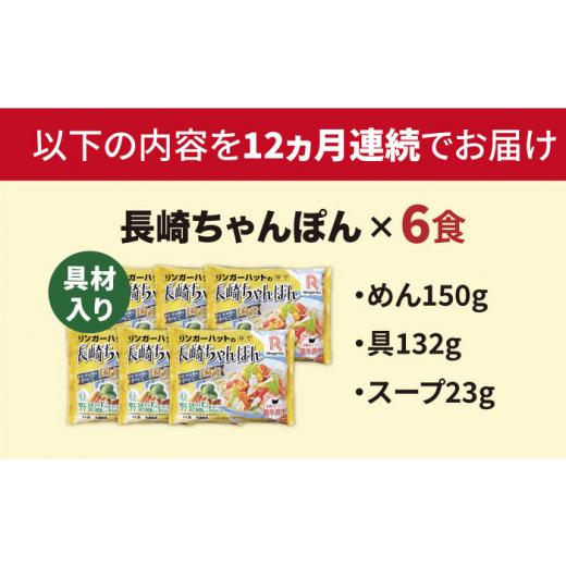 ふるさと納税 長崎県 長崎市 長崎ちゃんぽん6食セット＜リンガーハット＞ [LGG005]