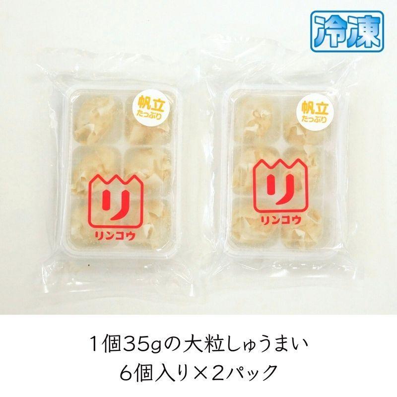 帆立貝柱しゅうまい　６個入り×２パック　海鮮焼売　ホタテ　冷凍　北海道　お取り寄せ　グルメ　お弁当　シュウマイ