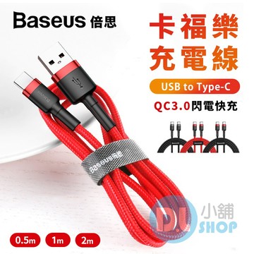 Baseus倍思 卡福樂Type-C傳輸線  蘋果15可用 快充線 快充線 倍思充電線 倍思傳輸線 Type-C充電線