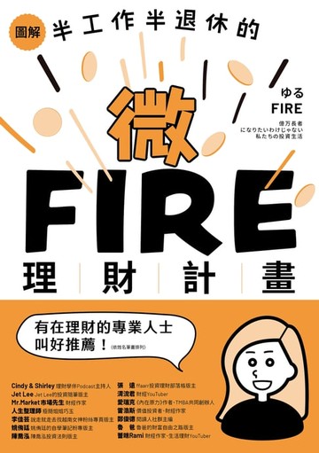 【電子書】圖解／半工作半退休的微FIRE理財計畫：上班族也能無痛實現的財務自由