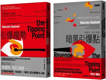 「引爆點」全攻略：《引爆趨勢》＋《暗黑引爆點》雙書組合