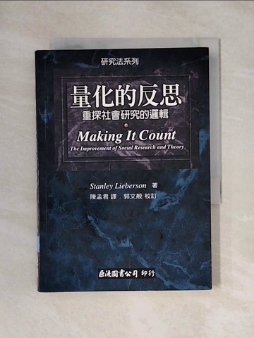 【書寶二手書T1／科學_X6X】量化的反思-重探社會研究的邏輯_陳孟君