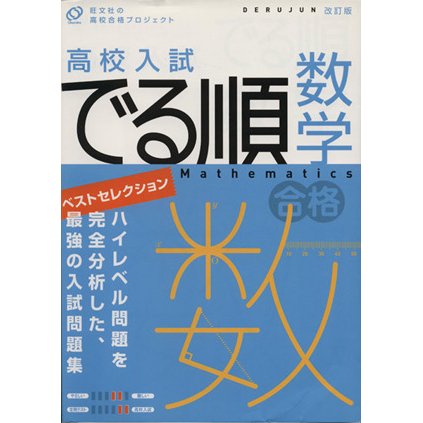 高校入試　でる順　数学　ベストセレクション　改訂版 旺文社の高校合格プロジェクト／旺文社