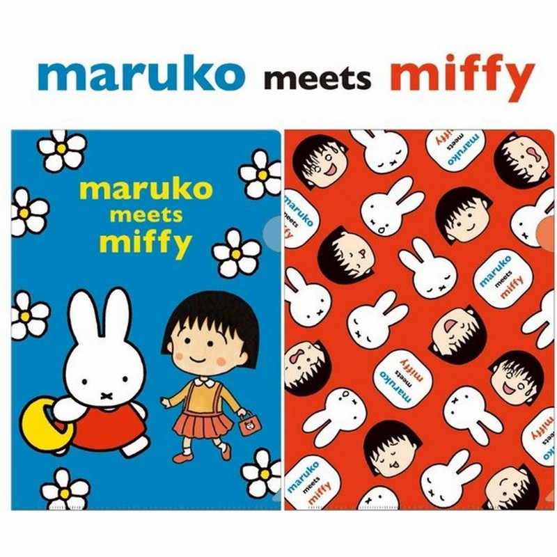ミッフィー ファイル 小学生 女の子 まる子 クリアファイル かわいい ちびまる子ちゃん 文房具 子供 高学年 中学生 高校生 誕生日 プレゼント 通販 Lineポイント最大0 5 Get Lineショッピング