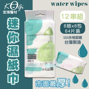 【宏瑋】12串組 MINI WIPES迷你柔膚濕紙巾(1串/8抽x8小包) 嬰兒濕紙巾 擦拭巾 濕巾 隨身包