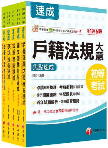 2026初等考試[戶政]焦點速成版套書：關鍵焦點快速掃描！名師精解難題釋疑！