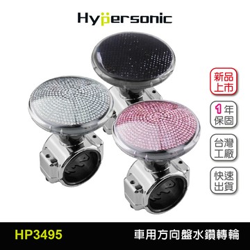 Hypersonic HP3495 汽車方向盤水鑽轉輪 車用方向盤轉輪 轉輪 汽車方向輔助工具 汽車精品 汽車百貨