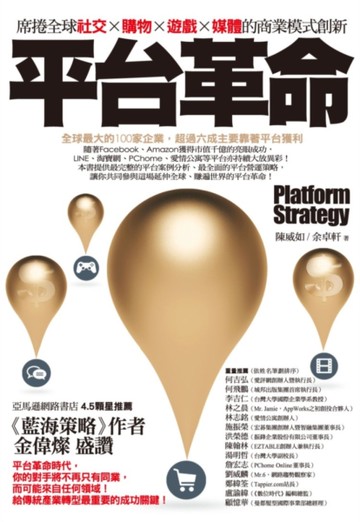 平台革命：席捲全球社交、購物、遊戲、媒體的商業模式創新[二手書_良好]