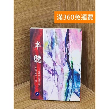 【雷根360免運】【送贈品】半聽 #八成新【PZF308】
