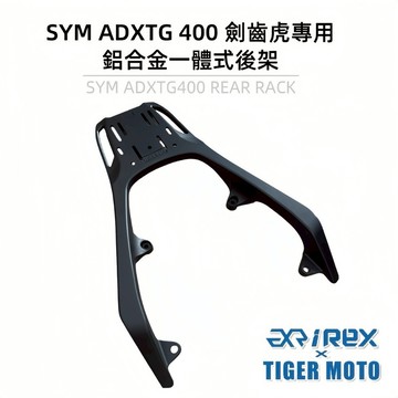 老虎摩托 雷克斯 REX SYM 三陽 ADXTG adxtg400 劍齒虎 鋁合金 一體式後架 後架 尾箱架