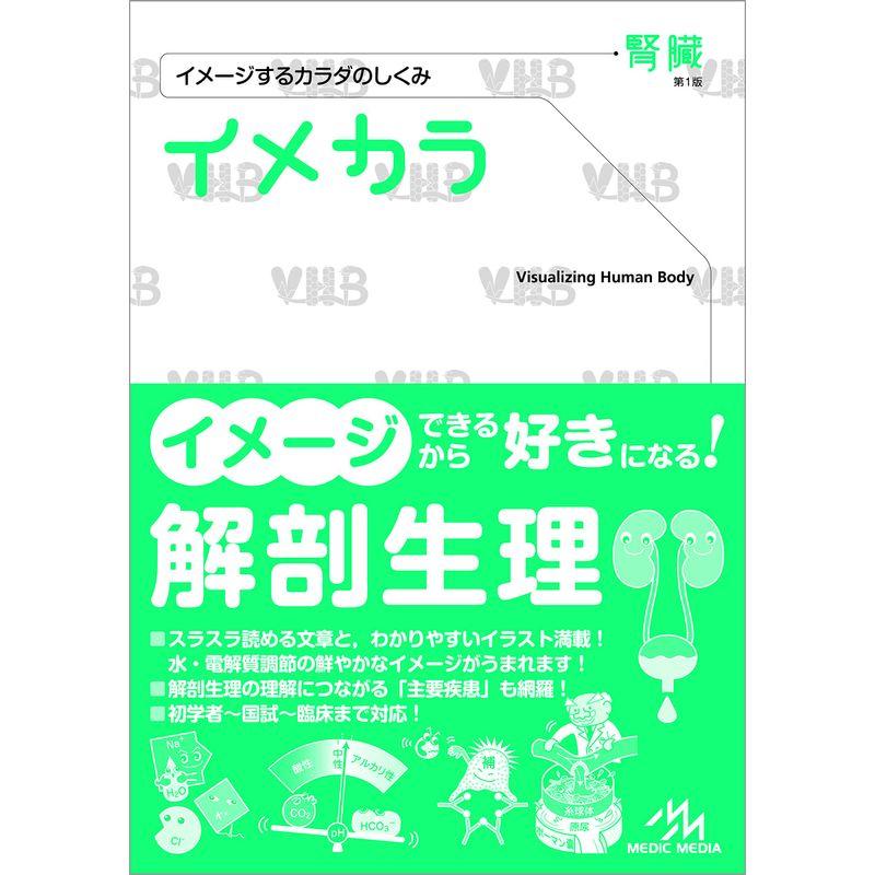 イメカラ〈腎臓〉 (イメージするカラダのしくみ) | LINEショッピング