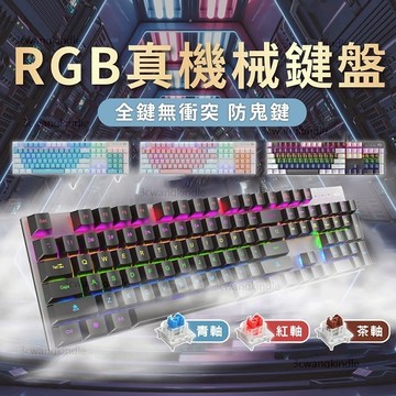 電競鍵盤 機械鍵盤 有線機械鍵盤 有線鍵盤 機械式鍵盤 RGB遊戲鍵盤 鍵盤 青軸鍵盤 茶軸鍵盤 紅軸鍵盤