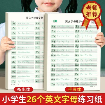 熱銷好物🔥26個英文字母練字帖 衡水體英文字母描紅本 手寫體大小寫練習 一二三年級專用 點陣控筆訓練 英文書寫入門